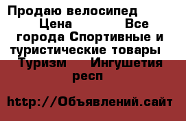 Продаю велосипед b’Twin › Цена ­ 4 500 - Все города Спортивные и туристические товары » Туризм   . Ингушетия респ.
